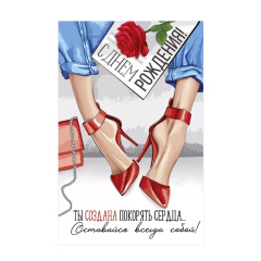 ---Открытка "С днем рождения!", Ты создана покорять сердца