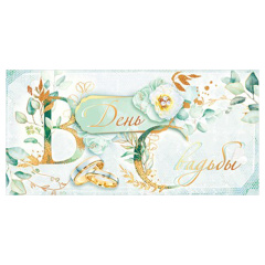 ---Конверт для денег "В день свадьбы!" Зеленый