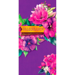 ---Открытка "Поздравляем цветы"